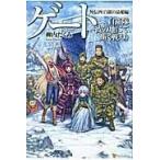 翌日発送・ゲート 外伝　４（白銀の晶姫編）/柳内たくみ