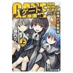 翌日発送・ゲート 外伝　２．（黒神の大祭典編）　/柳内たくみ