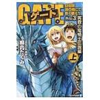翌日発送・ゲート 外伝　３．（黄昏の竜騎士伝説編/柳内たくみ