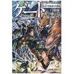 翌日発送・ゲート 外伝　＋（特地迷宮攻略編）/柳内たくみ
