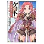 翌日発送・ゲート帝国の薔薇騎士団ピニャ・コ・ラーダ１４歳 １/柳内たくみ