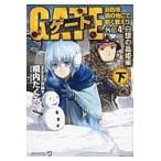 翌日発送・ゲート 外伝　４．（白銀の晶姫編）　下/柳内たくみ