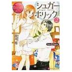 シュガー・ホリック ２/斉河燈