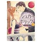 翌日発送・シュガー・ホリック ３/斉河燈