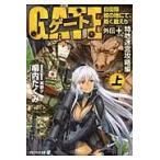 翌日発送・ゲート 外伝　＋．（特地迷宮攻略編）　/柳内たくみ