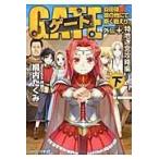 翌日発送・ゲート 外伝　＋．（特地迷宮攻略編）　/柳内たくみ