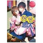 翌日発送・１５２センチ６２キロの恋人 ２/高倉碧依