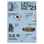 翌日発送・ＬＩＦＥ　ＰＡＣＫＩＮＧ　２．１/高城剛