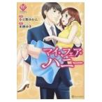 翌日発送・マイ・フェア・ハニー/小立野みかん