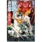 翌日発送・獣医さんのお仕事ｉｎ異世界 １１/蒼空チョコ