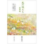 光の魂たち　動物編/森井啓二