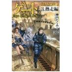 翌日発送・ゲートＳＥＡＳＯＮ２ ３/柳内たくみ