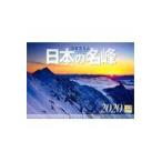 日本の名峰カレンダー ２０２０/写真工房カレンダー