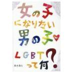 翌日発送・女の子になりたい男の子　ＬＧＢＴって何？/森木森も