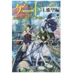翌日発送・ゲートＳＥＡＳＯＮ２ ４/柳内たくみ