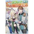 チートなタブレットを持って快適異世界生活/ちびすけ