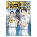 翌日発送・ゲートＳＥＡＳＯＮ２ １/柳内たくみ