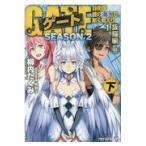 翌日発送・ゲートＳＥＡＳＯＮ２ １/柳内たくみ