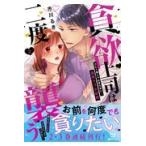 翌日発送・貪欲上司は二度襲う ２/市川るき