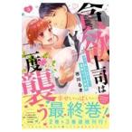 翌日発送・貪欲上司は二度襲う ３/市川るき