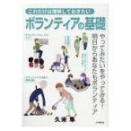 翌日発送・これだけは理解しておきたいボランティアの基礎/久米隼
