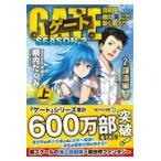 翌日発送・ゲートＳＥＡＳＯＮ２ ２/柳内たくみ