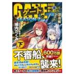 翌日発送・ゲートＳＥＡＳＯＮ２ ２/柳内たくみ