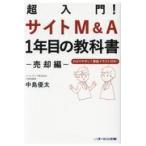 翌日発送・超入門！サイトＭ＆Ａ１年目の教科書ー売却編ー/中島優太