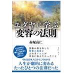 翌日発送・ユダヤに学ぶ「変容の法則」/赤塚高仁