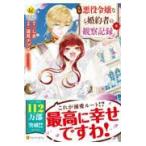 自称悪役令嬢な婚約者の観察記録。 6 （Regina COMICS
