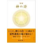 精解神の詩　聖典バガヴァッド・ギーター １/森井啓二
