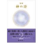 精解神の詩　聖典バガヴァッド・ギーター ２/森井啓二