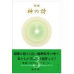 精解神の詩　聖典バガヴァッド・ギーター ３/森井啓二