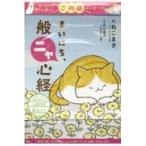 翌日発送・まいにち、般ニャ心経/ねこまき