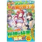 翌日発送・チートなタブレットを持って快適異世界生活 ５/ちびすけ