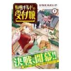 翌日発送・和風ギルドの受付嬢 ２/ひなた丸だいや