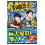 翌日発送・ゲートＳＥＡＳＯＮ２ ４/柳内たくみ