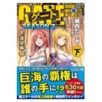 翌日発送・ゲートＳＥＡＳＯＮ２ ４/柳内たくみ