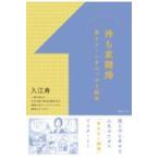 持ち家離婚/入江寿