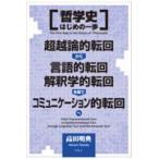 哲学史はじめの一歩/高田明典