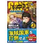 翌日発送・ゲートＳＥＡＳＯＮ２ ５/柳内たくみ