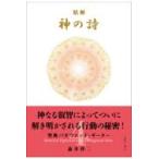 精解神の詩　聖典バガヴァッド・ギーター ４/森井啓二