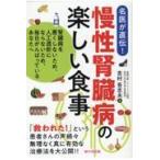 翌日発送・慢性腎臓病の楽しい食事/吉村吾志夫