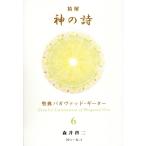 精解神の詩　聖典バガヴァッド・ギーター ６/森井啓二