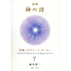 精解神の詩　聖典バガヴァッド・ギーター ７/森井啓二
