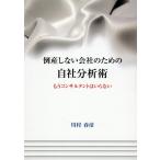 翌日発送・倒産しない会社のための自社分析術/川村春彦