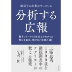 翌日発送・成長する企業がやっている分析する広報/小島一郎