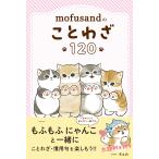 ｍｏｆｕｓａｎｄのことわざ１２０/ぢゅの