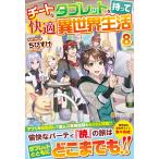 翌日発送・チートなタブレットを持って快適異世界生活 ８/ちびすけ