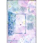 翌日発送・いやしの扉/長谷川よしたか